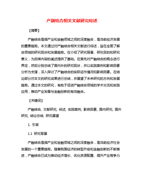 产融结合相关文献研究综述