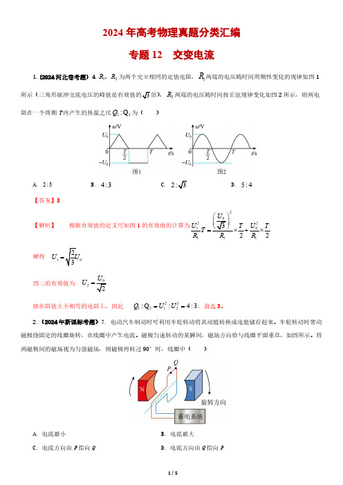 2024年高考物理真题分类汇编专题12  交变电流