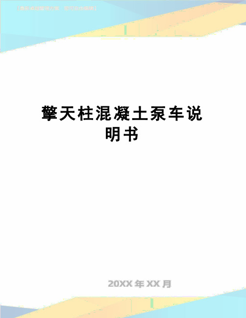 【精品】擎天柱混凝土泵车说明书