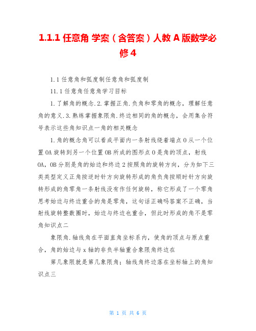 1.1.1 任意角 学案(含答案)人教A版数学必修4