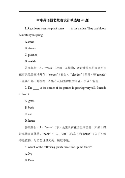 中考英语园艺景观设计单选题40题