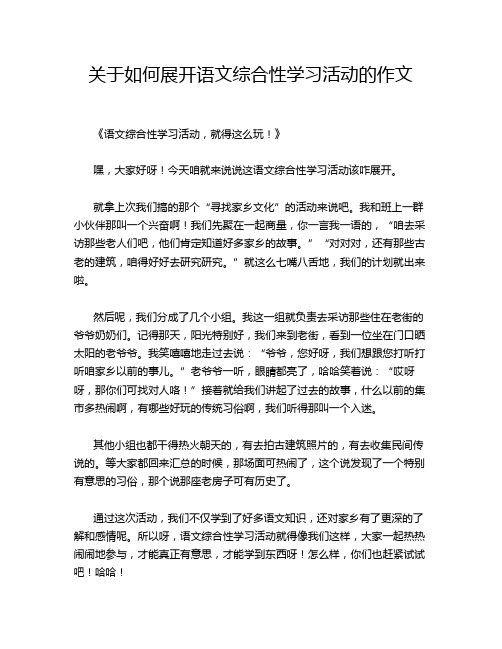 关于如何展开语文综合性学习活动的作文