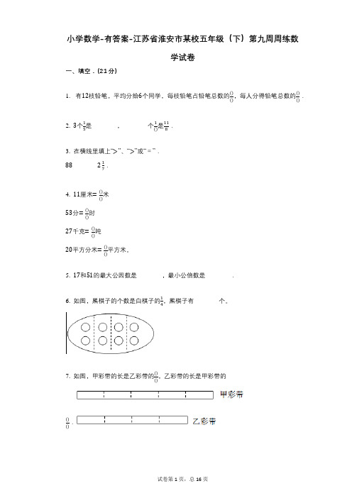 小学数学-有答案-江苏省淮安市某校五年级(下)第九周周练数学试卷