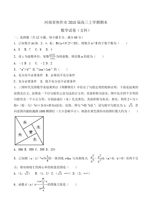 河南省焦作市2018届高三上学期期末数学试卷(文科)Word版含解析