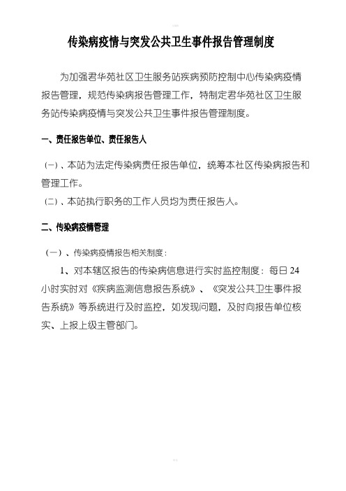 传染病疫情与突发公共卫生事报告管理制度