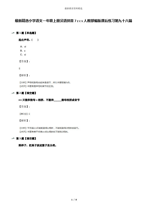 最新精选小学语文一年级上册汉语拼音7 z c s人教部编版课后练习第九十六篇