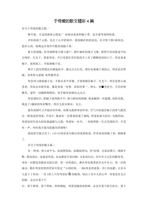 于母爱的散文精彩4篇