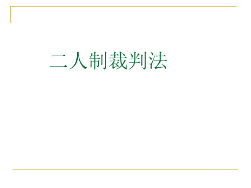 篮球二人制裁判法