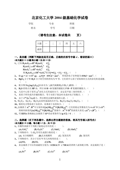 2004年基础化学期末考试卷