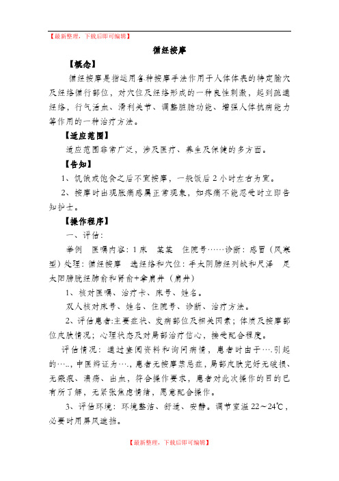 循经按摩 Microsoft Word 文档(精品资料).doc