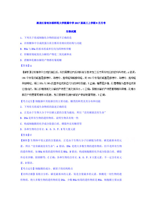黑龙江省哈尔滨师范大学附属中学2018届高三9月月考生