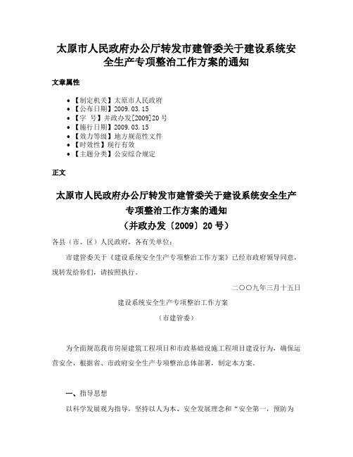 太原市人民政府办公厅转发市建管委关于建设系统安全生产专项整治工作方案的通知