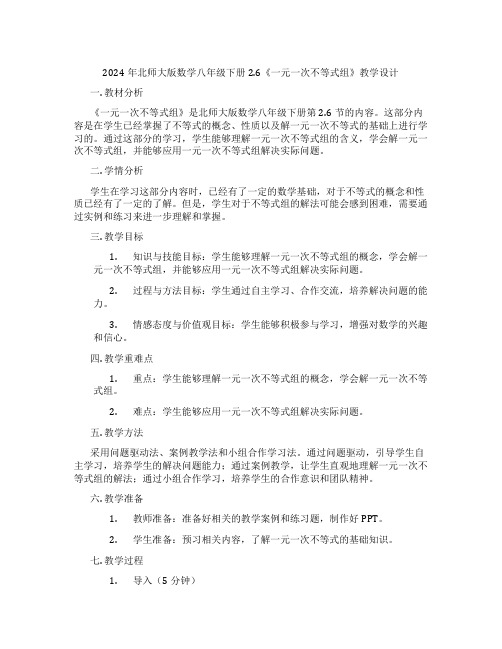 2024年北师大版数学八年级下册2.6《一元一次不等式组》教学设计