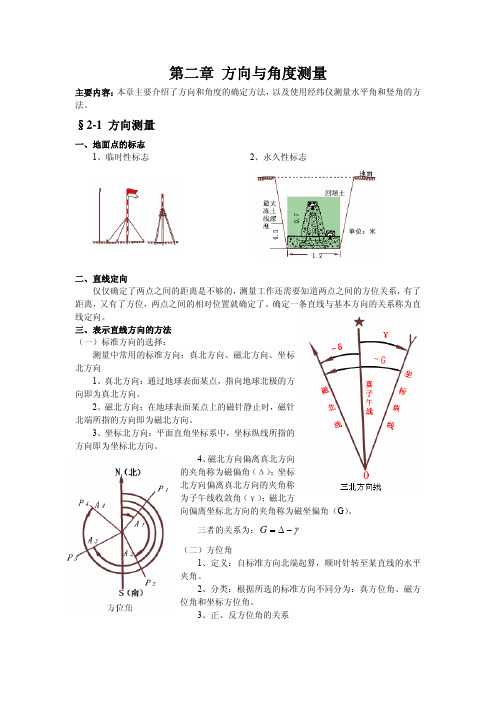 方向与角度测量