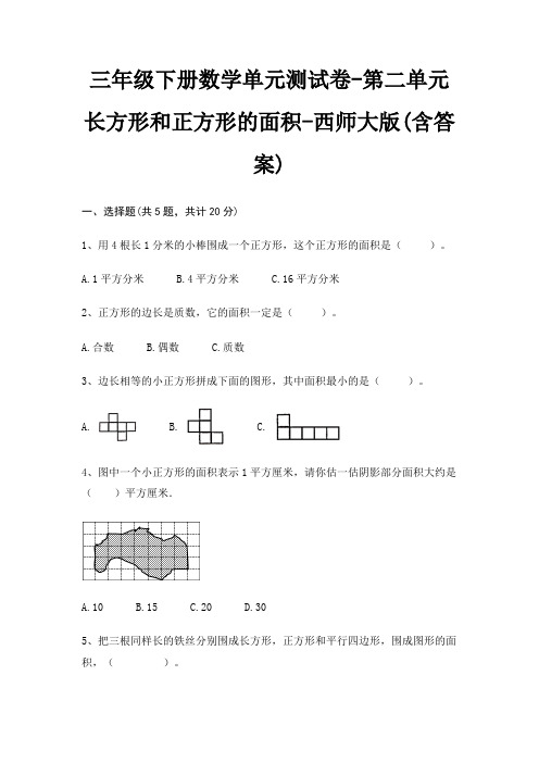 三年级下册数学单元测试卷-第二单元 长方形和正方形的面积-西师大版(含答案)