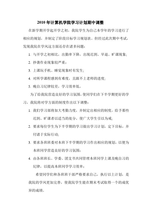 2010年计算机学院学习计划期中调整