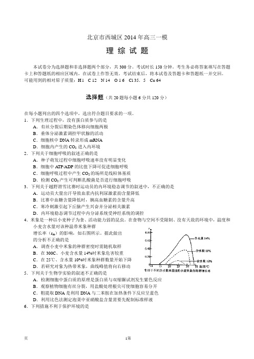 北京市西城区2014届高三一模试卷 理综 Word版含答案