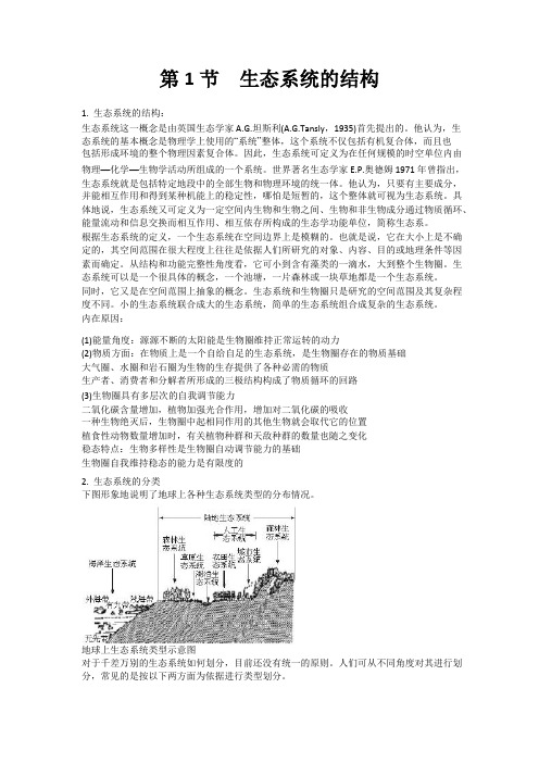 高中生物备课参考 生态系统的结构