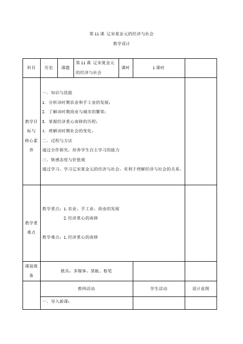 高一历史部编版(2019)教案：第11课 辽宋夏金元的经济与社会