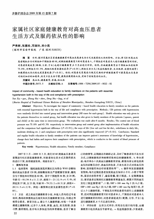 家属社区家庭健康教育对高血压患者生活方式及服药依从性的影响