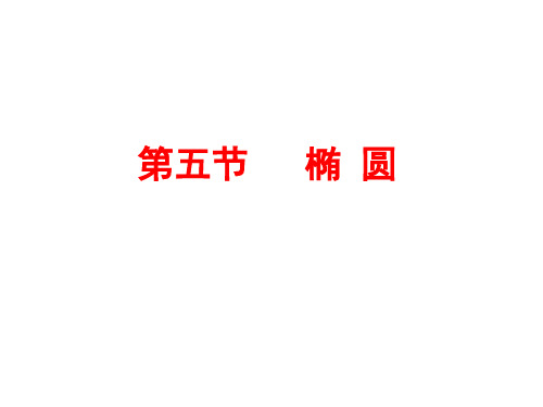 2020年高考数学《三维设计》第九章  解析几何第五节  椭圆  第一课时 椭圆及其性质