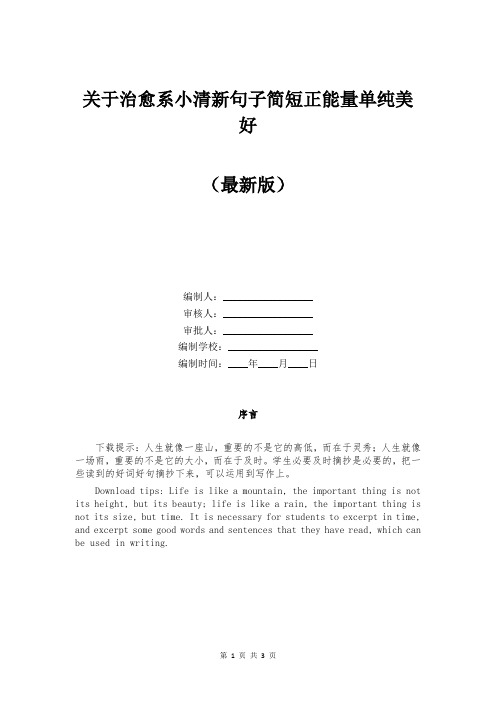 关于治愈系小清新句子简短正能量单纯美好