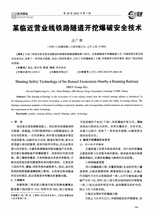 某临近营业线铁路隧道开挖爆破安全技术