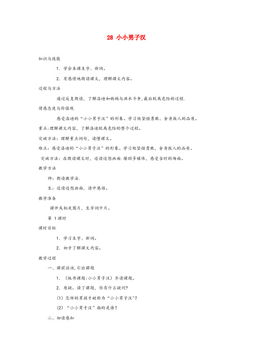 西峰区第一小学四年级语文上册 第八单元 28 小小男子汉教案 湘教版四年级语文上册第八单元