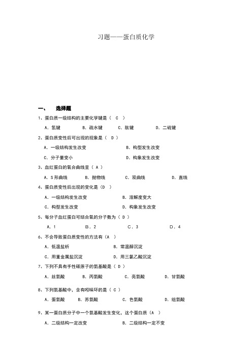 蛋白质化学习题参考答案