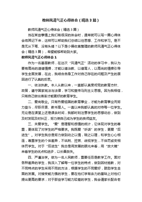 教师风清气正心得体会（精选3篇）