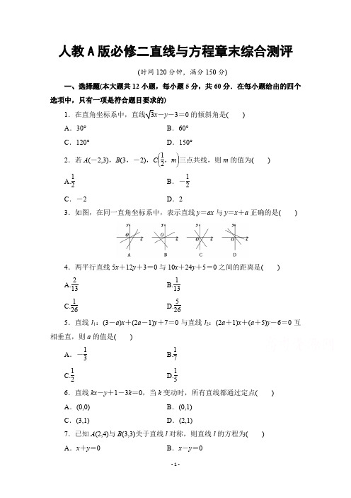 高中数学人教A版必修二直线与方程章末综合测评-含答案解析