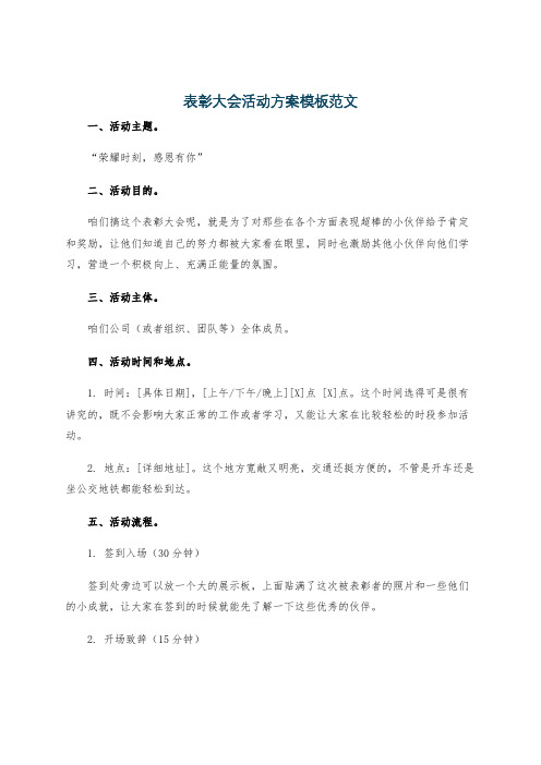 表彰大会活动方案模板范文