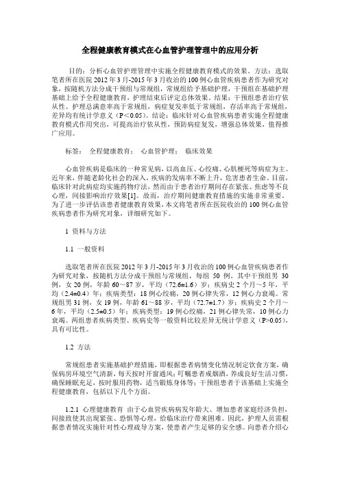 全程健康教育模式在心血管护理管理中的应用分析