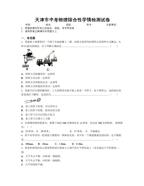 天津市中考物理综合性学情检测试卷附解析