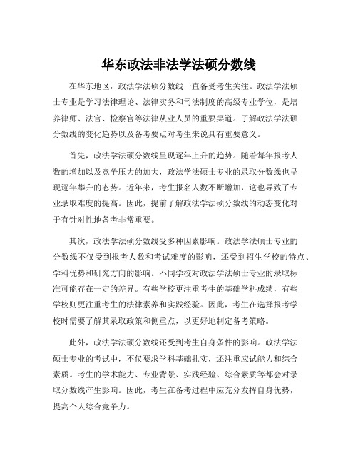 华东政法非法学法硕分数线