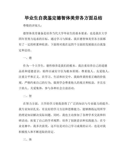 毕业生自我鉴定德智体美劳各方面总结