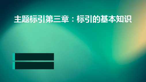 主题标引第三章标引的基本知识