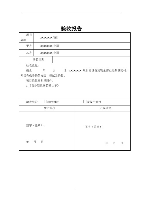 工程施工简易验收报告模板