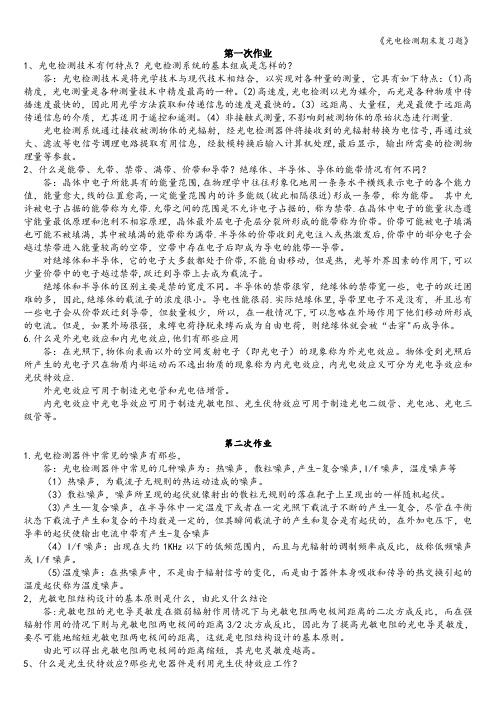 《光电检测期末复习题》