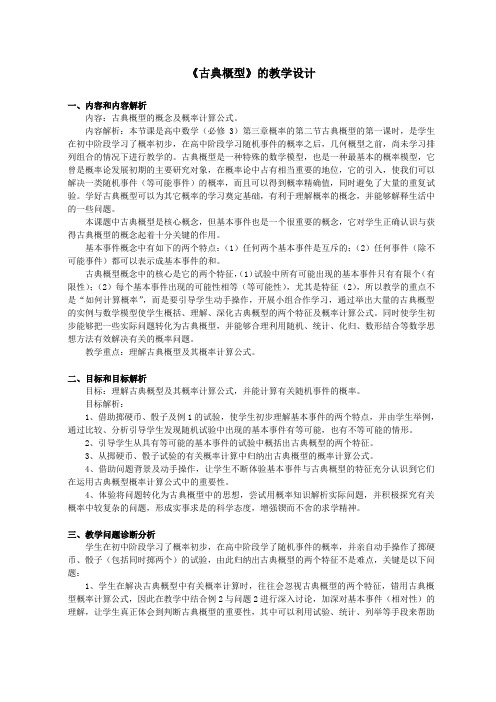 人教版高中数学必修三3.2古典概型教案(4)