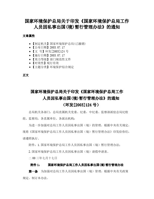 国家环境保护总局关于印发《国家环境保护总局工作人员因私事出国(境)暂行管理办法》的通知