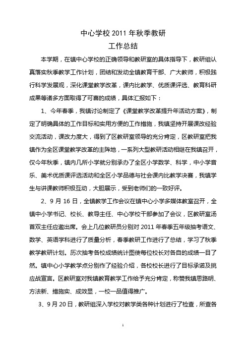 中心学校2011年秋季教研工作总结