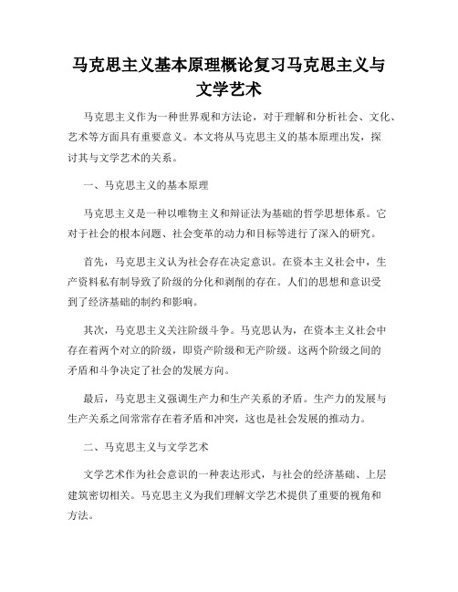 马克思主义基本原理概论复习马克思主义与文学艺术