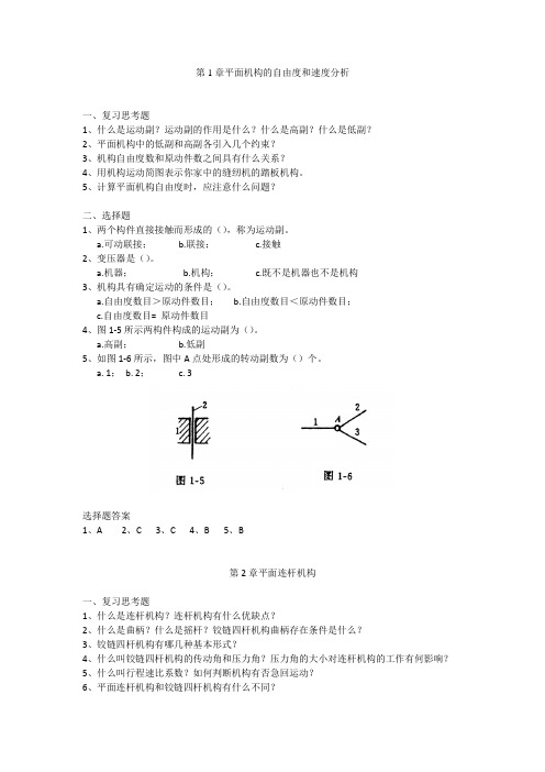 机械设计基础复习(选择简答,仅供参考)