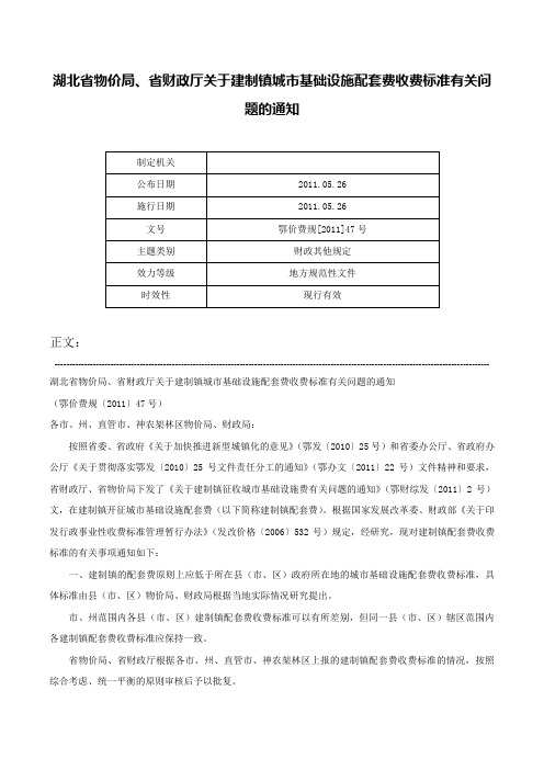 湖北省物价局、省财政厅关于建制镇城市基础设施配套费收费标准有关问题的通知-鄂价费规[2011]47号