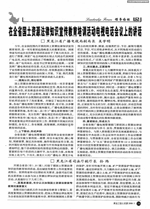 在全省国土资源法律知识宣传教育培训活动电视电话会议上的讲话