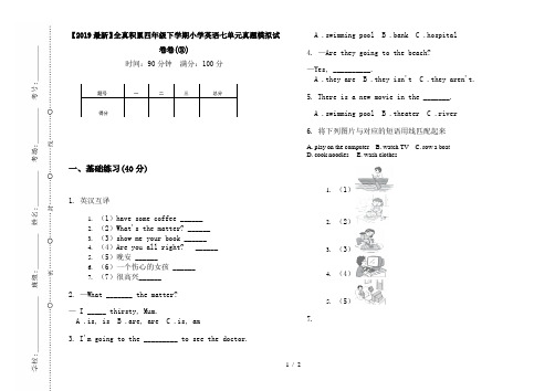 【2019最新】全真积累四年级下学期小学英语七单元真题模拟试卷卷(③)