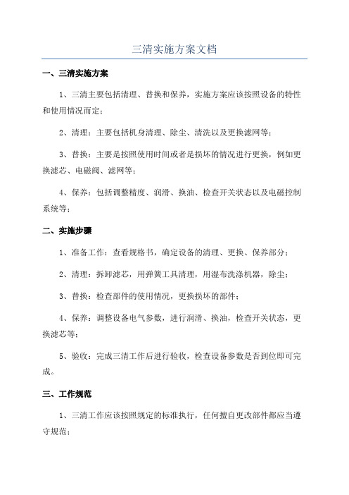 三清实施方案文档