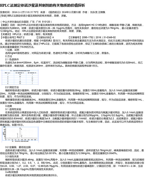 HPLC法测定依诺沙星及其制剂的有关物质的价值探析