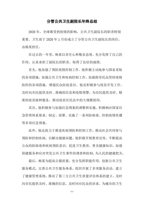 分管公共卫生副院长年终总结